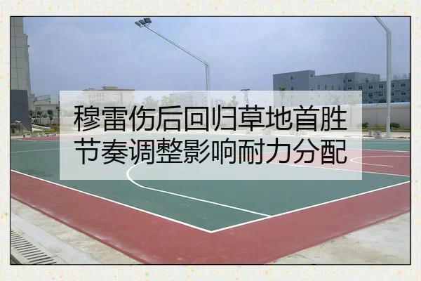 穆雷伤后回归草地首胜 节奏调整影响耐力分配