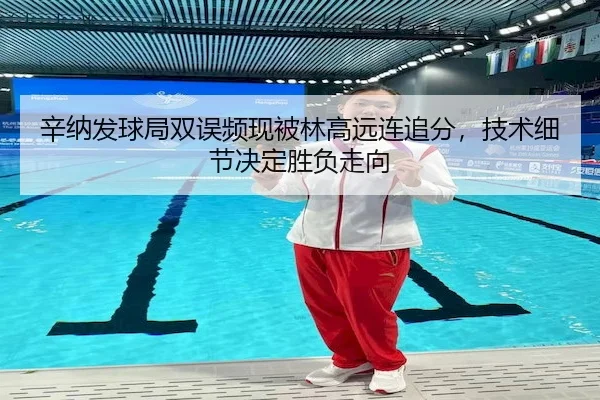 xin-na-fa-qiu-ju-shuang-wu-pin-xian-bei-lin-gao-yuan-lian-zhui-fen-ji-shu-xi-jie-jue-ding-sheng-fu-zou-xiang-2-304.jpg